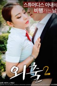 Outing 2 (2017) Korean Movie